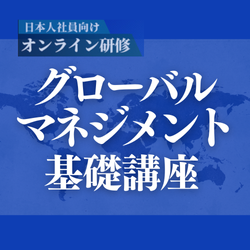 【オンライン研修】グローバルマネジメント基礎講座