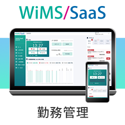 WiMS/SaaS勤務管理システム_画像