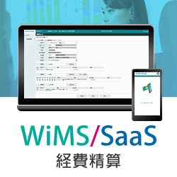 WiMS/SaaS経費精算システム_画像