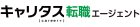 キャリタス転職エージェント_画像