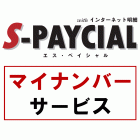 S-PAYCIAL（エスペイシャル）マイナンバーサービス