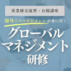 海外赴任者、海外出張者向け！グローバルマネジメント研修