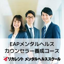 EAPメンタルヘルスカウンセラー養成コース