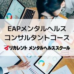 EAPメンタルヘルスコンサルタントコース｜リカレントキャリア デザインスクール／リカレントメンタルヘルススクール（株式会社リカレント）｜メンタルヘルス対策・EAPのサービス詳細 | 『日本の人事部』