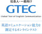 オンライン英語テスト　GTEC（ジーテック）