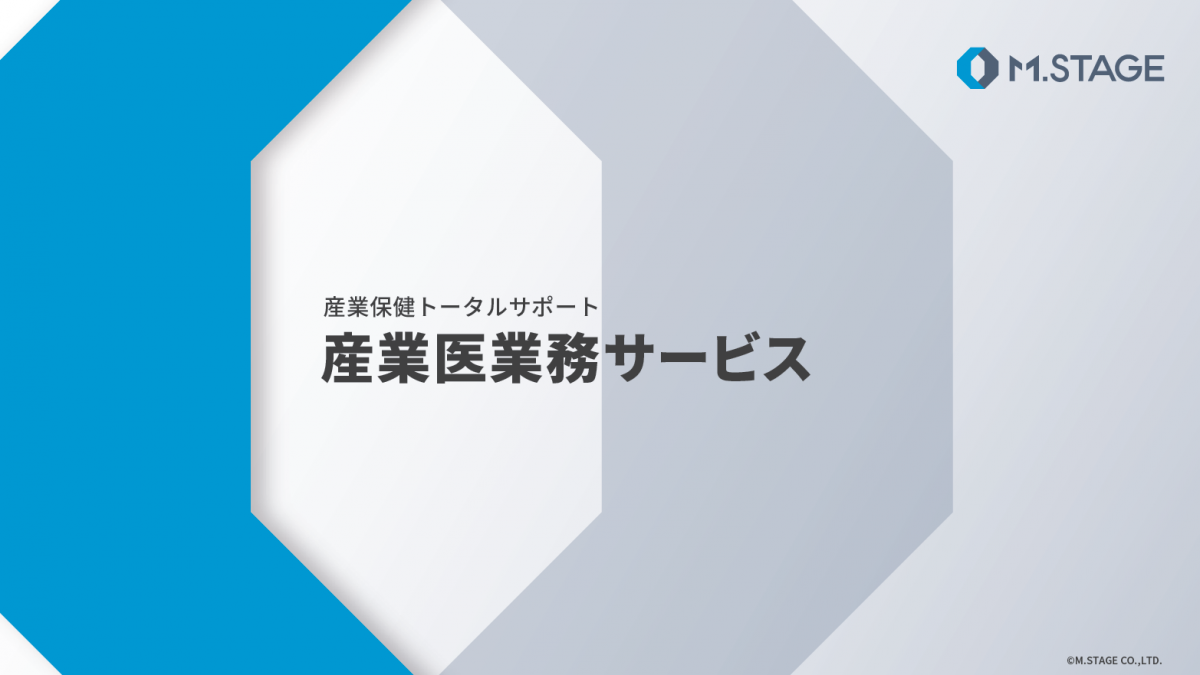 産業医業務サービス｜株式会社エムステージ｜産業医・カウンセラーのサービス詳細 | 『日本の人事部』