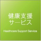 健康支援サービス_画像