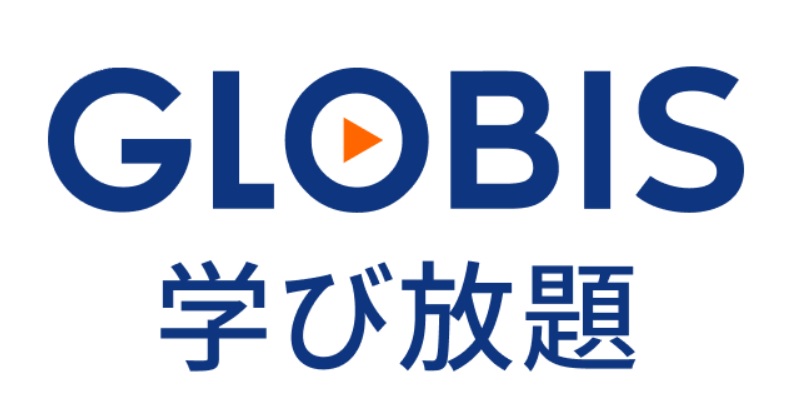 定額制動画学習サービス「GLOBIS 学び放題」