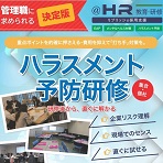 ハラスメント予防研修 ~管理職に求められる決定版_画像