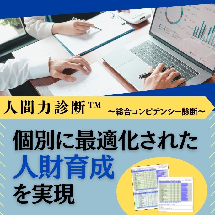 人間力診断　～総合コンピテンシー診断～　[企業人財育成ツール]