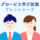 GLOBIS 学び放題フレッシャーズ_画像