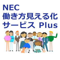 NEC 働き方見える化サービス Plus_画像