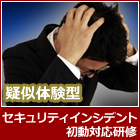 セキュリティインシデント初動対応研修 ~重要なのは発生後の初動対応~_画像