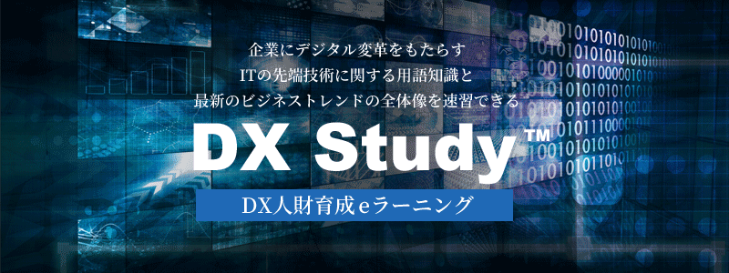 「DX Study（TM) eラーニング 　2022」