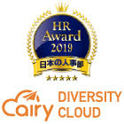 HRアワード2019 最優秀賞 受賞「エアリーダイバーシティクラウド」_画像