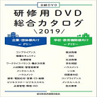 日経DVD(研修用DVD教材)_画像