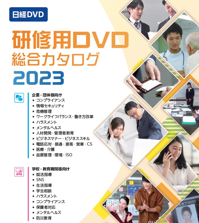 日経DVD（研修用映像教材）