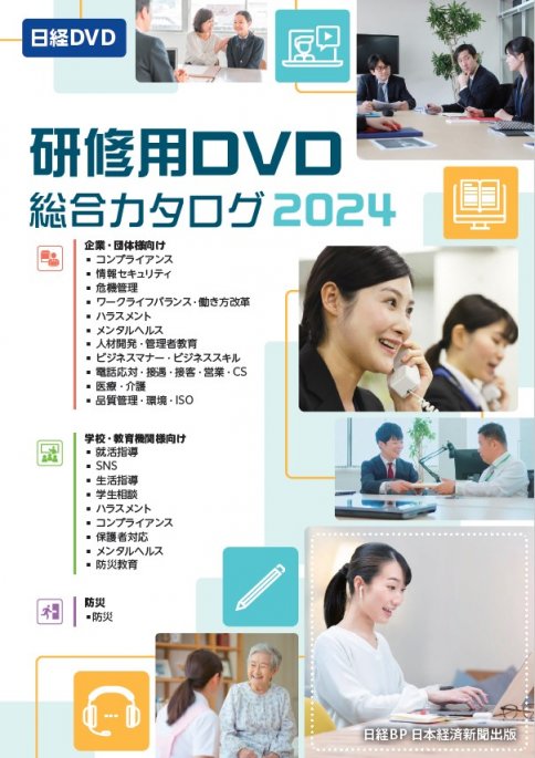 日経DVD（研修用映像教材）｜株式会社日経BPマーケティング｜育成