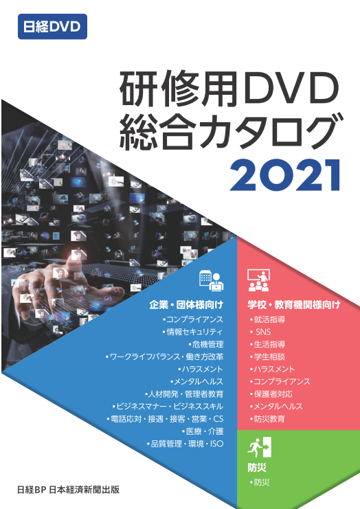 日経DVD（研修用映像教材）｜株式会社日経BPマーケティング｜育成 