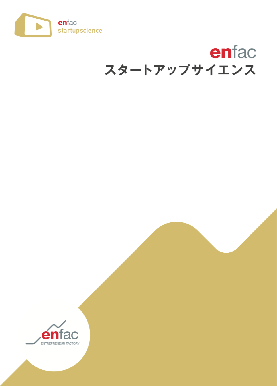 【無料ID発行中】enfacスタートアップサイエンス_画像
