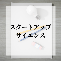 【無料視聴】新規事業担当必見！動画で学ぶ「起業の科学」