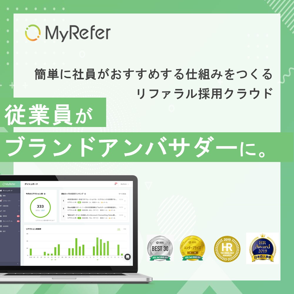 リファラル採用サービス「MyRefer」