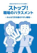 あなたの気づきがトラブルを防ぐ『ストップ!職場のハラスメント』小冊子_画像