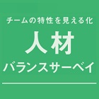 人材バランスサーベイ_画像