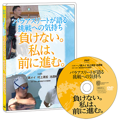 DVD パラアスリートが語る挑戦への気持ち 負けない。私は、前に進む。