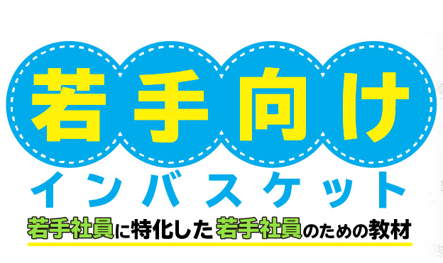 若手向けインバスケットツール｜株式会社インバスケット研究所｜育成