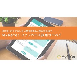 MyRefer（マイリファー) ファンベース採用サーベイ