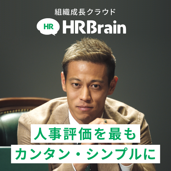 クラウド人材管理システム「HRBrain」