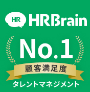 「HRBrain」