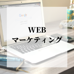 【無料視聴】SEOやライティングが学べる！「WEBマーケティング」