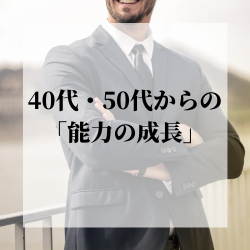 【無料視聴】40代・50代からの「能力の成長(成人発達理論)」