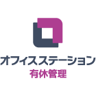 オフィスステーション 有休管理_画像
