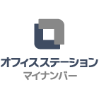 オフィスステーション マイナンバー_画像