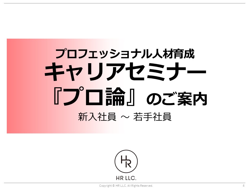 プロフェッショナル人材育成キャリアセミナー プロ論 エイチアール合同会社 育成 研修のサービス詳細 日本の人事部