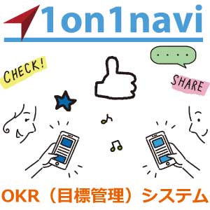 パフォーマンスマネジメントを組織に浸透させる『1on1navi』_画像
