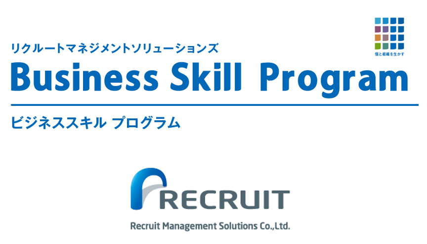 豊富なラインナップのビジネススキル研修 株式会社リクルートマネジメントソリューションズ 育成 研修のサービス詳細 日本の人事部