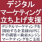 短期間・成果拡大・垂直立ち上げ「デジタルマーケティング立ち上げ支援」