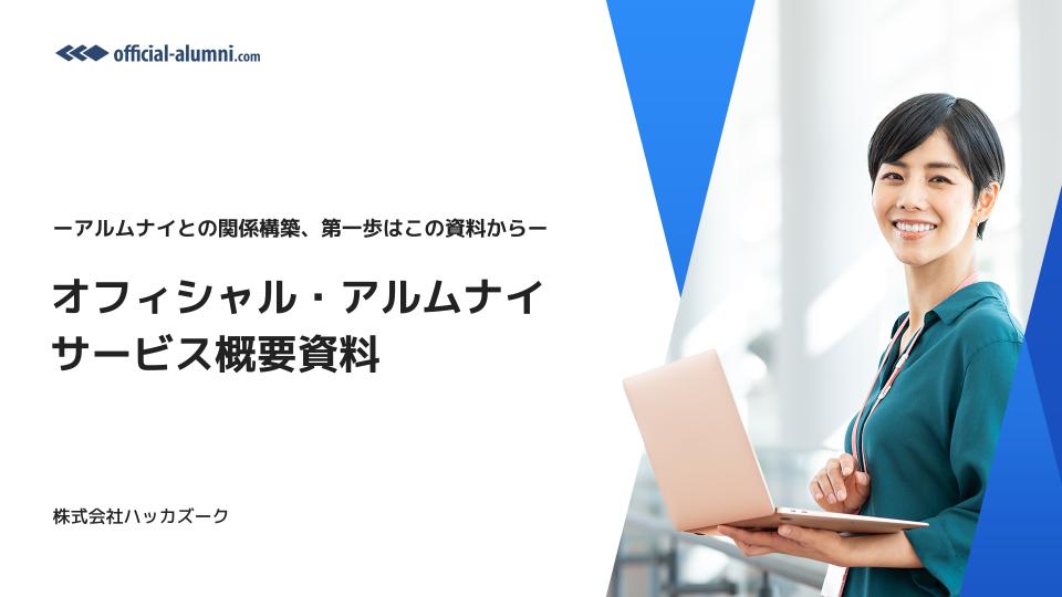 アルムナイ専門サービス『オフィシャル・アルムナイ』_画像