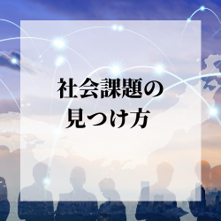 【無料視聴】新規事業担当必見！「社会課題の見つけ方」