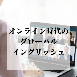 【無料ID発行中】オンライン時代のグローバルイングリッシュ_画像