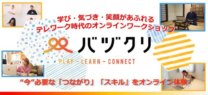 “今”必要な「つながり」「スキル」をオンラインで体験『バヅクリ』_画像
