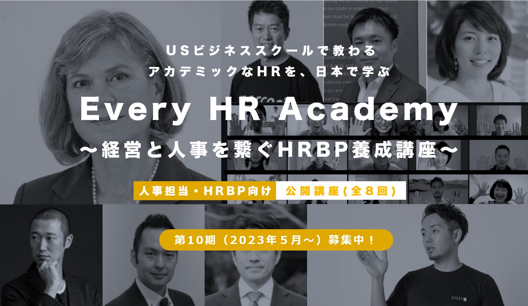 【第十期募集中】Every HR Academy（HRBP養成講座）