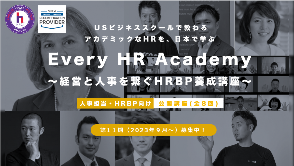 【第11期募集中】Every HR Academy（HRBP養成講座）