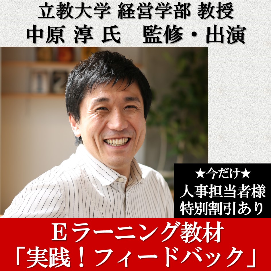 【中原淳氏本人の解説】eラーニング「実践!フィードバック」コース_画像