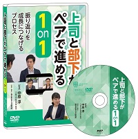 DVD 上司と部下がペアで進める 1on1_画像