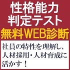 無料診断/性格能力判定テスト。社員の特性を理解し人材採用・育成に活かす
